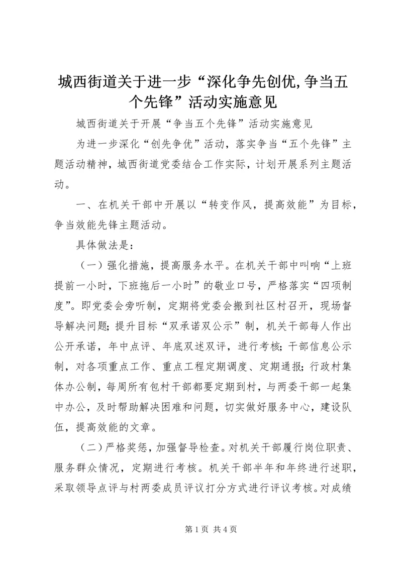 城西街道关于进一步“深化争先创优,争当五个先锋”活动实施意见.docx