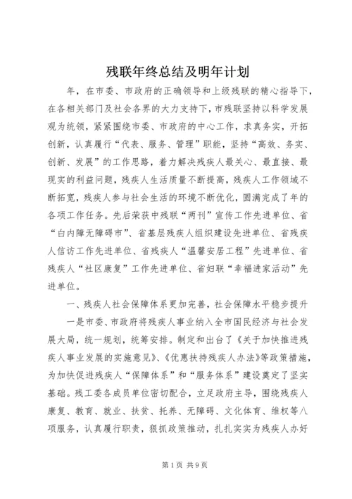 残联年终总结及明年计划.docx