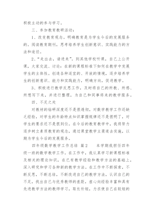 四年级数学教学工作总结.docx