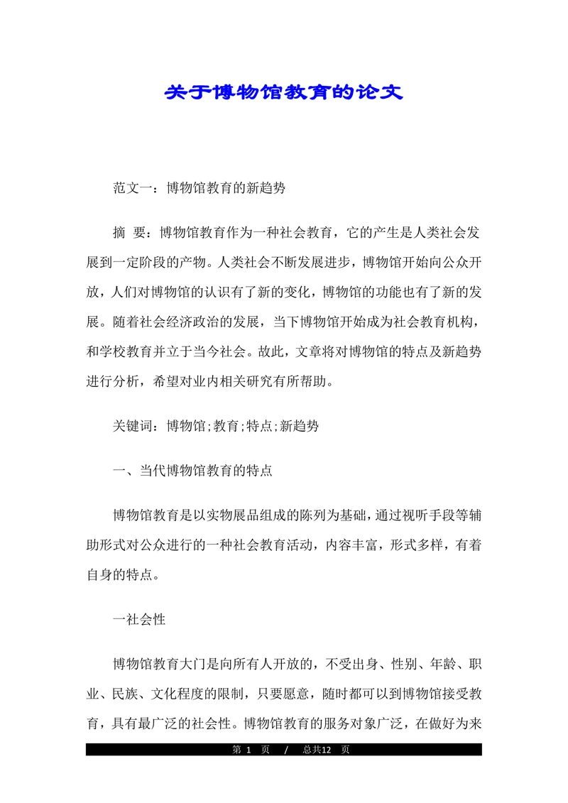 关于博物馆教育的论文(1)
