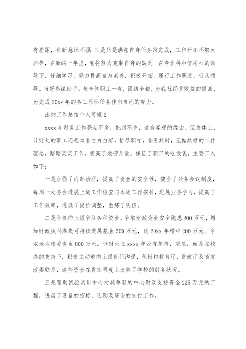 出纳工作总结个人简短5篇