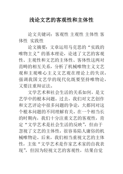 浅论文艺的客观性和主体性-1.docx