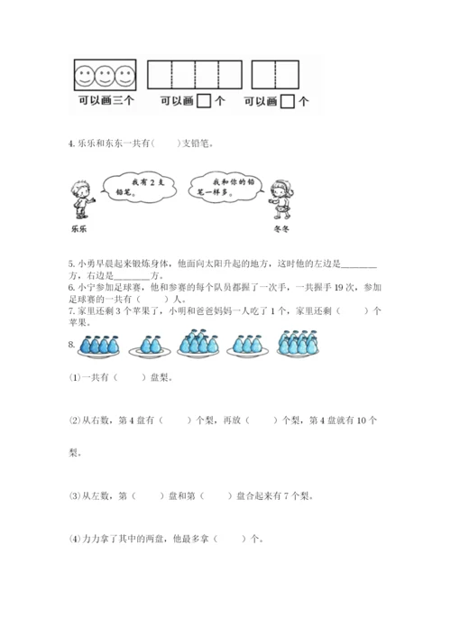 人教版一年级上册数学期末测试卷附答案（达标题）.docx