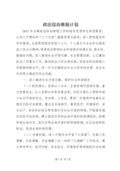 政法综治维稳计划.docx