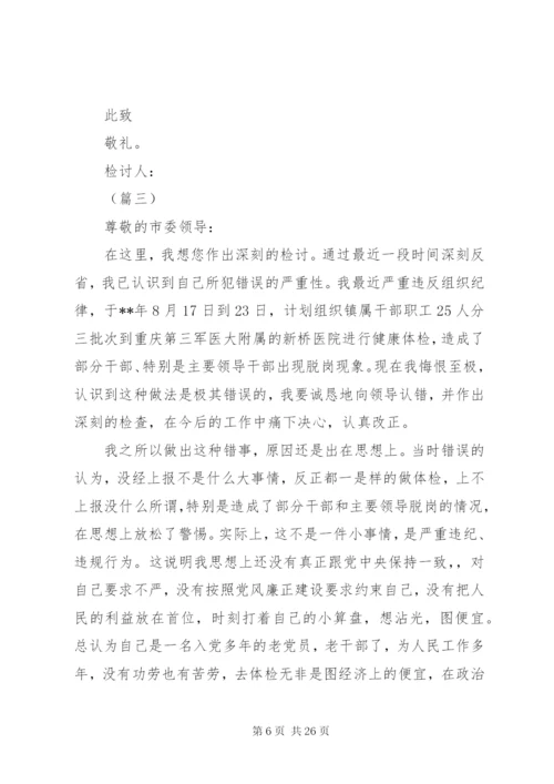 领导干部违纪检讨书大全.docx