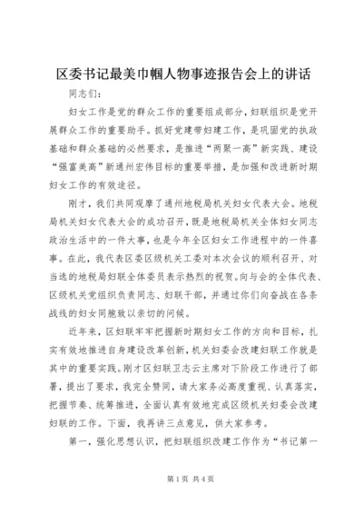 区委书记最美巾帼人物事迹报告会上的讲话.docx