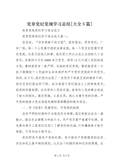 党章党纪党规学习总结[大全5篇].docx