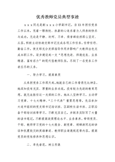 优秀教师党员典型事迹