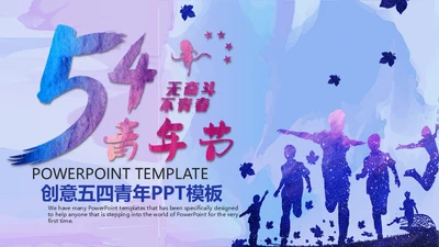 五四青年节激情青春通用PPT模板