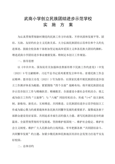 武商小学创建民族团结进步示范学校实施方案.docx