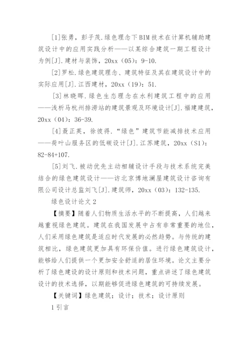 绿色设计论文.docx