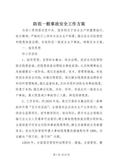 防范一般事故安全工作方案.docx