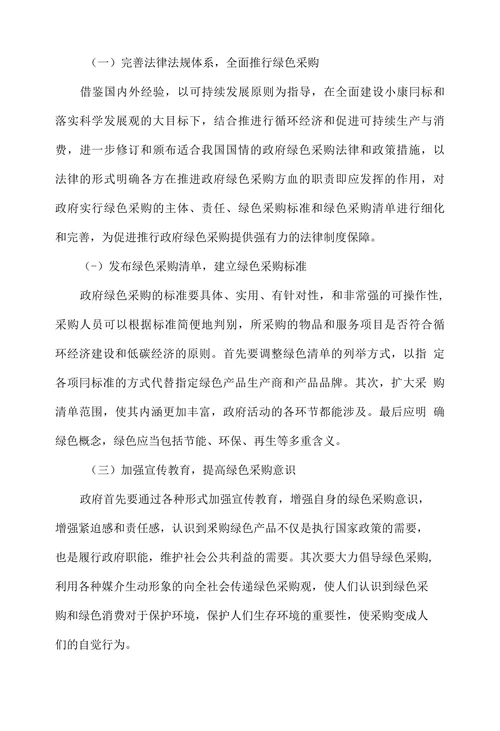 浅析我国政府绿色采购制度存在的问题及完善