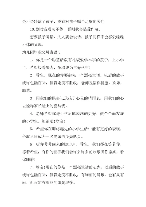 幼儿园毕业父母寄语15篇
