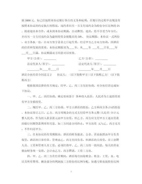 2023年酒店合伙经营合同2.docx