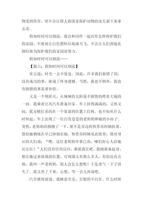 如果时间可以倒流作文.docx