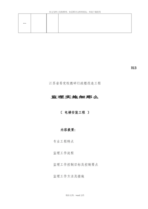 电梯安装工程监理细则(2021整理).docx