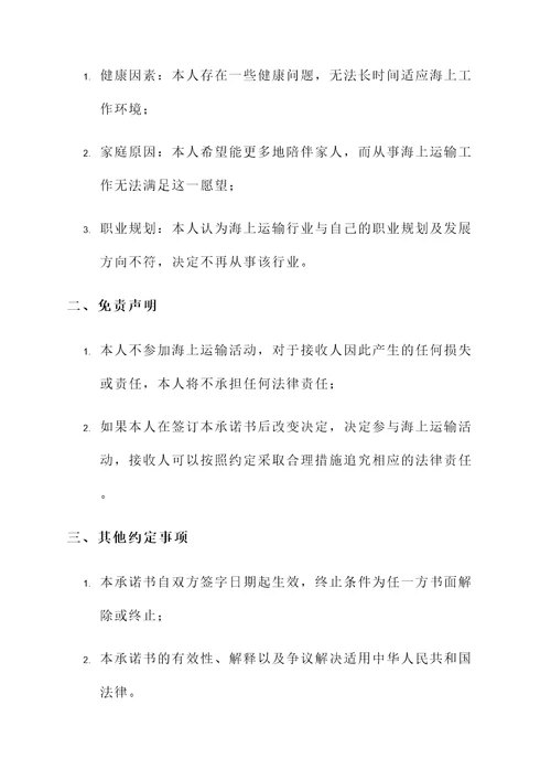 不参加海上运输承诺书范文