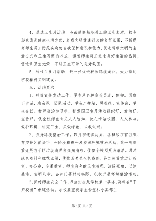 爱国卫生月活动计划 (3).docx