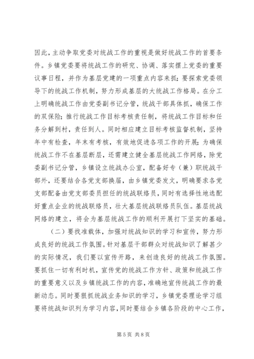做好乡镇统战工作之我见.docx