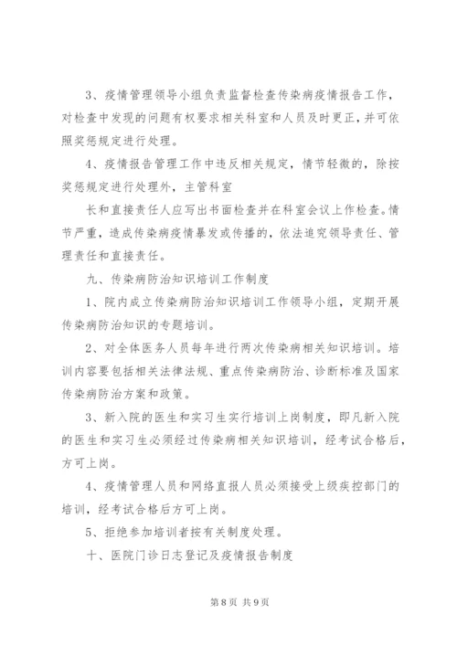 卫生所传染病各项制度.docx