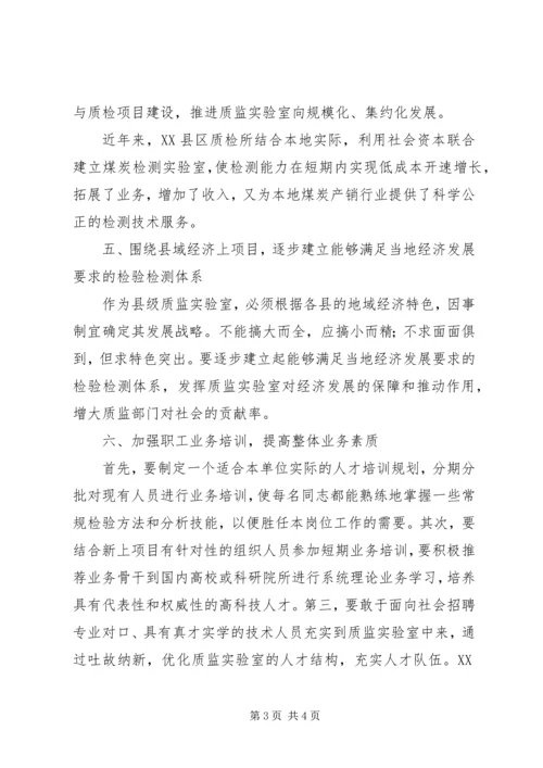 县质监加强实验室建设促地方经济腾飞.docx