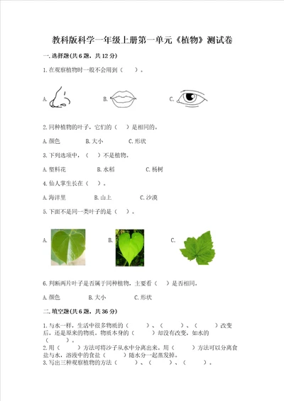 教科版科学一年级上册第一单元植物测试卷实验班