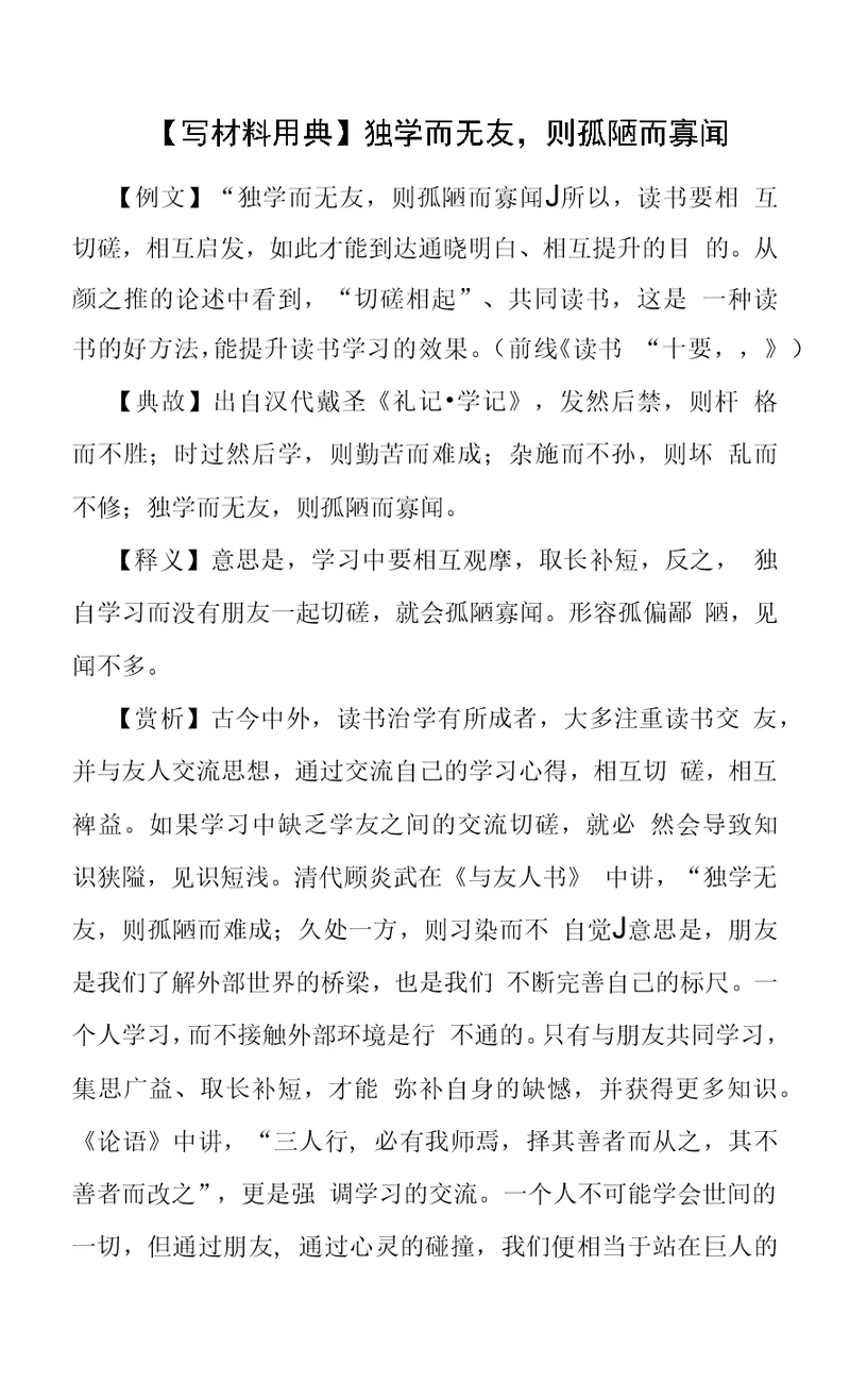 【写材料用典】独学而无友，则孤陋而寡闻