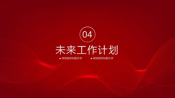 赋能前行再创佳绩工作汇报PPT模板