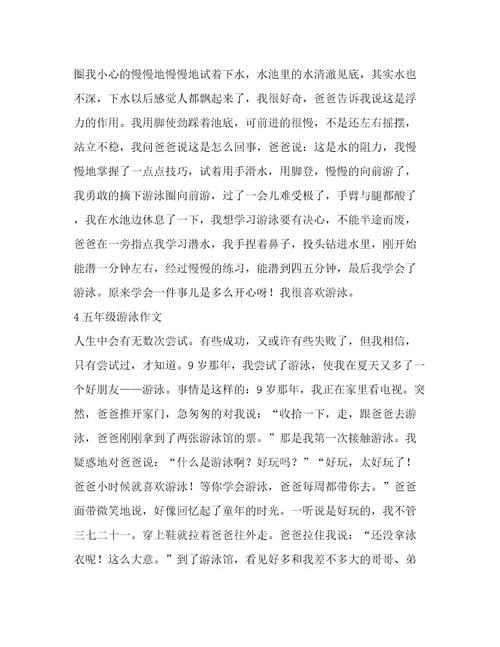 游泳作文五年级(实用9篇)