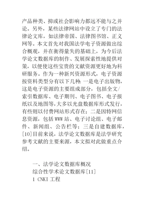 我国法学论文数据库状况的分析.docx