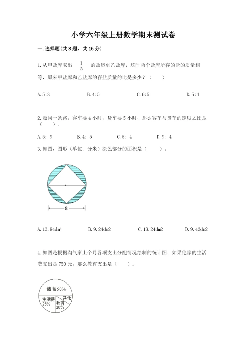 小学六年级上册数学期末测试卷精品（夺分金卷）.docx