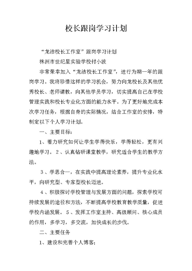 校长跟岗学习计划