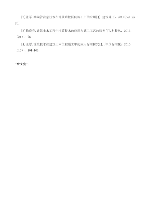 注浆技术在地铁土建工程中的应用探讨.docx