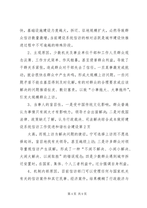 做好建设系统信访工作促进和谐社会建设.docx