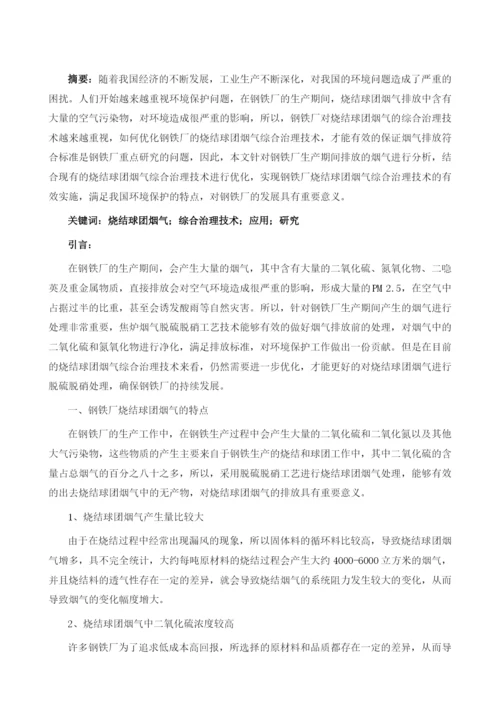 烧结球团烟气综合治理技术的应用研究.docx