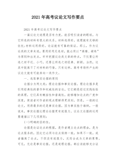 2021年高考议论文写作要点.docx