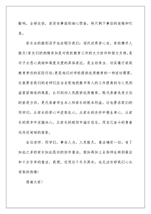 小学中测家长会校长发言稿