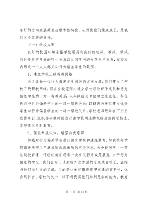 行为偏差帮扶计划_1.docx