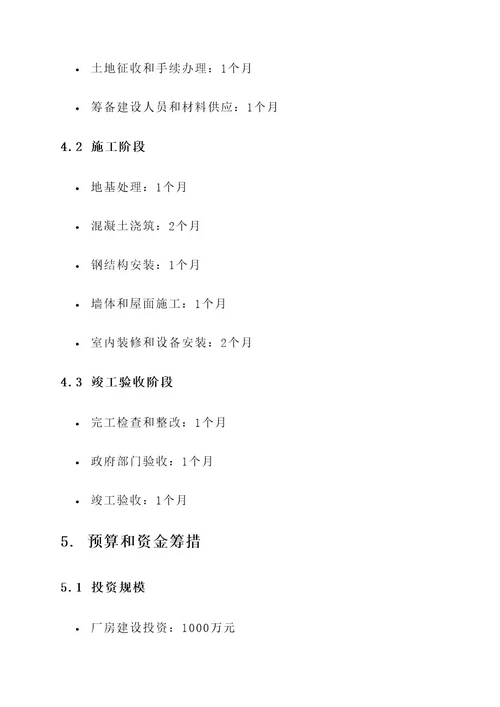 12米的厂房建设方案