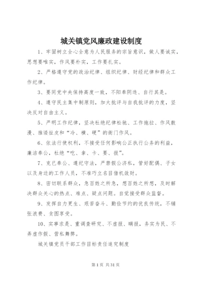 城关镇党风廉政建设制度.docx