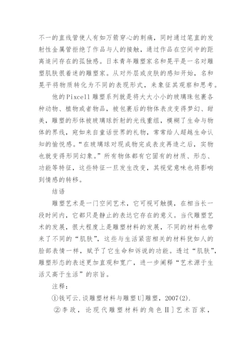 当代雕塑材料的情感因素研究论文.docx