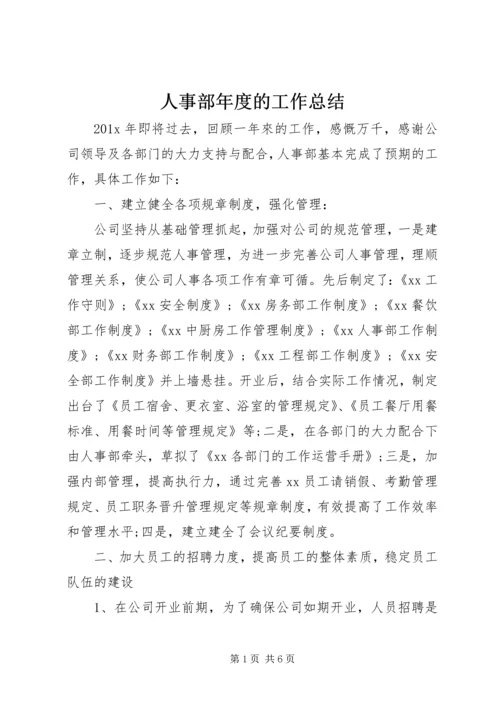 人事部年度的工作总结.docx