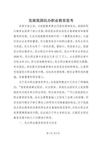 发展我国民办职业教育思考 (2).docx