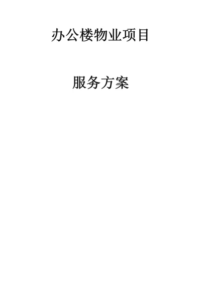 办公楼物业服务方案（DOC101页）.docx