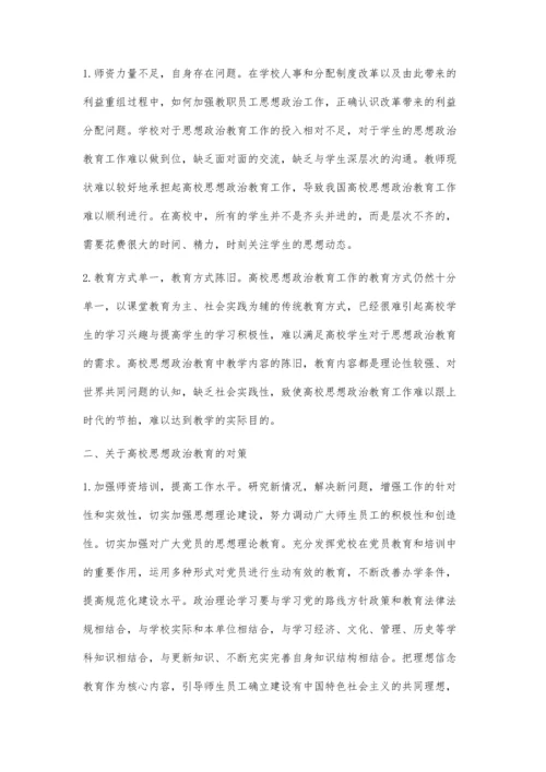 新形势下高校思想政治教育对策研究.docx