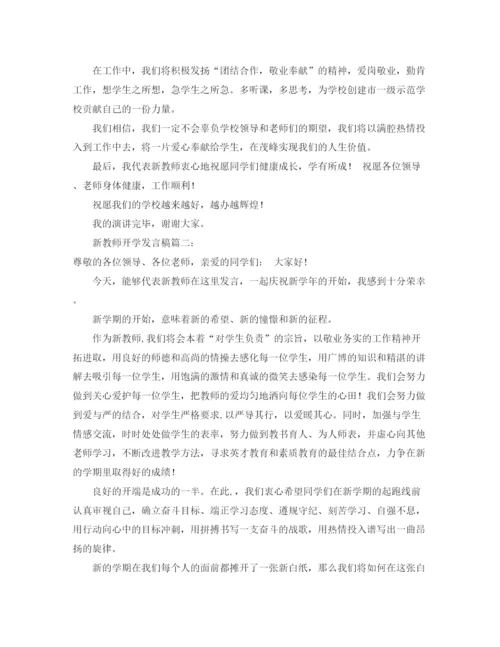 精编之新教师开学发言稿范文3篇.docx