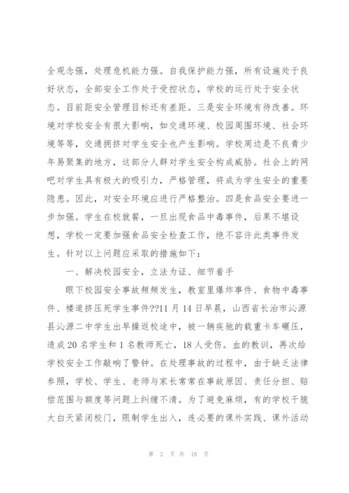 校园安全论文3000字3篇.docx