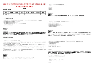 2021年05月四川省宜宾屏山县事业单位公开招聘139名工作人员模拟卷答案详解第97期