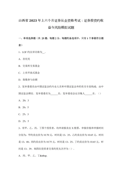 2023年山西省上半年证券从业资格考试证券投资的收益与风险模拟试题.docx